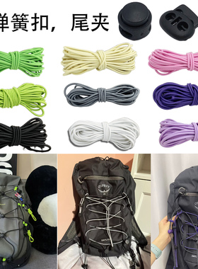 登山包DIY改造适用于小鹰日光背包反光弹力绳户外鞋帽改造绳配件