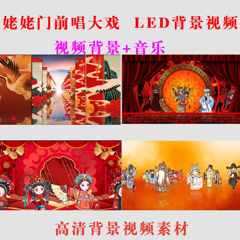 姥姥门前唱大戏 led大屏幕背景视频素材演出舞台表演节目背景-b32