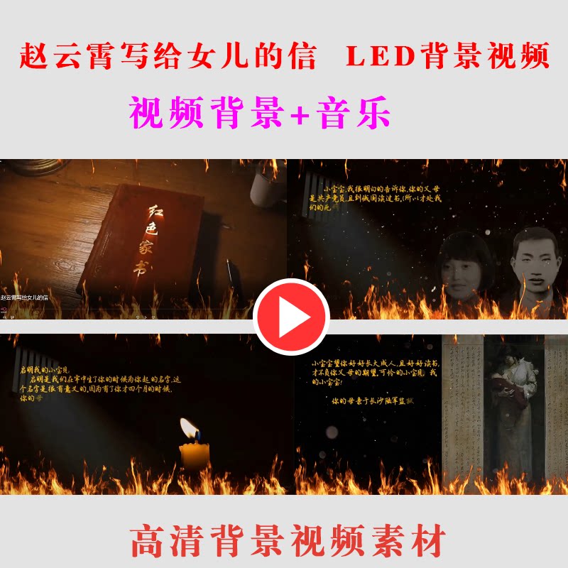 陈觉赵云霄写给女儿的信红色家书 led大屏幕演出背景视频素材-b72