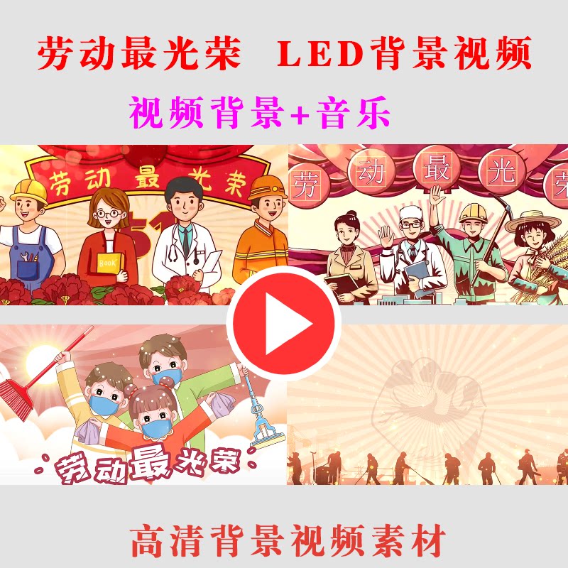b236-劳动最光荣 led大屏幕高清背景视频素材致敬劳动者演出朗诵