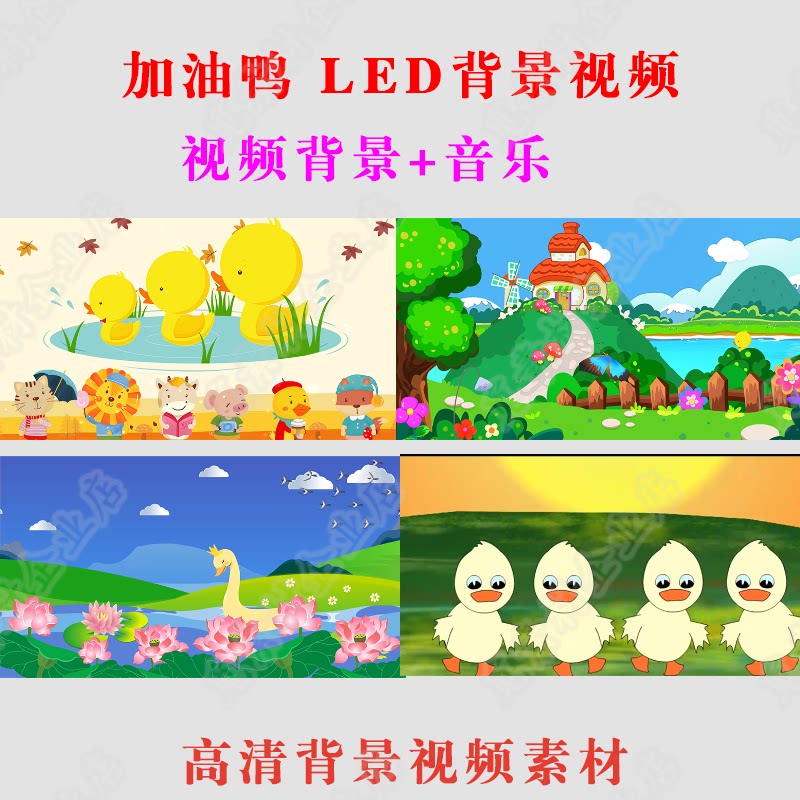 加油鸭儿童歌曲视频幼儿园舞蹈演出舞台led大屏幕视频背景素材a07