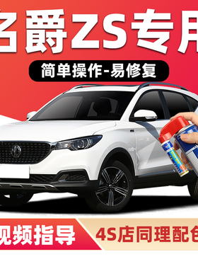 适用MG名爵ZS补漆笔雪山白色汽车漆划痕修复极速红蓝色EZS自喷漆