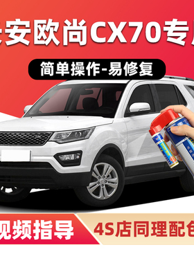 长安欧尚CX70补漆笔雪月白珍珠白色汽车漆划痕修复红色黑色自喷漆