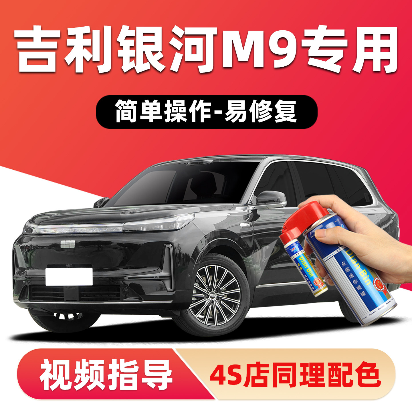适用吉利银河M9补漆笔车漆自喷漆