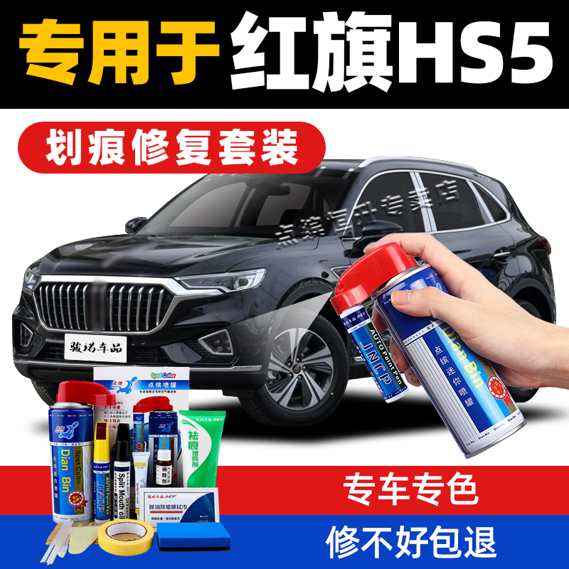 红旗hs5补漆笔划痕修复自喷漆