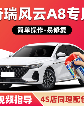 奇瑞风云A8补漆笔珍珠白色汽车漆划痕修复晶钻灰石墨黑蓝色自喷漆