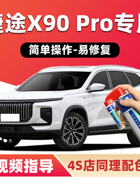 捷途X90PRO补漆笔冰川白色汽车漆划痕修复星空黑色幻影灰色自喷漆
