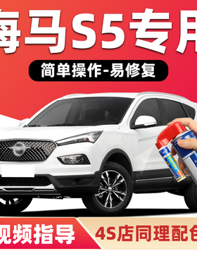 海马S5补漆笔珠光白珠峰白色车漆划痕修复波尔多红金色蓝色自喷漆