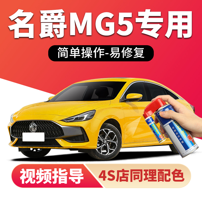名爵5补漆笔赛博灰天蝎座汽车漆划痕修复核能黄雪山白红色自喷漆