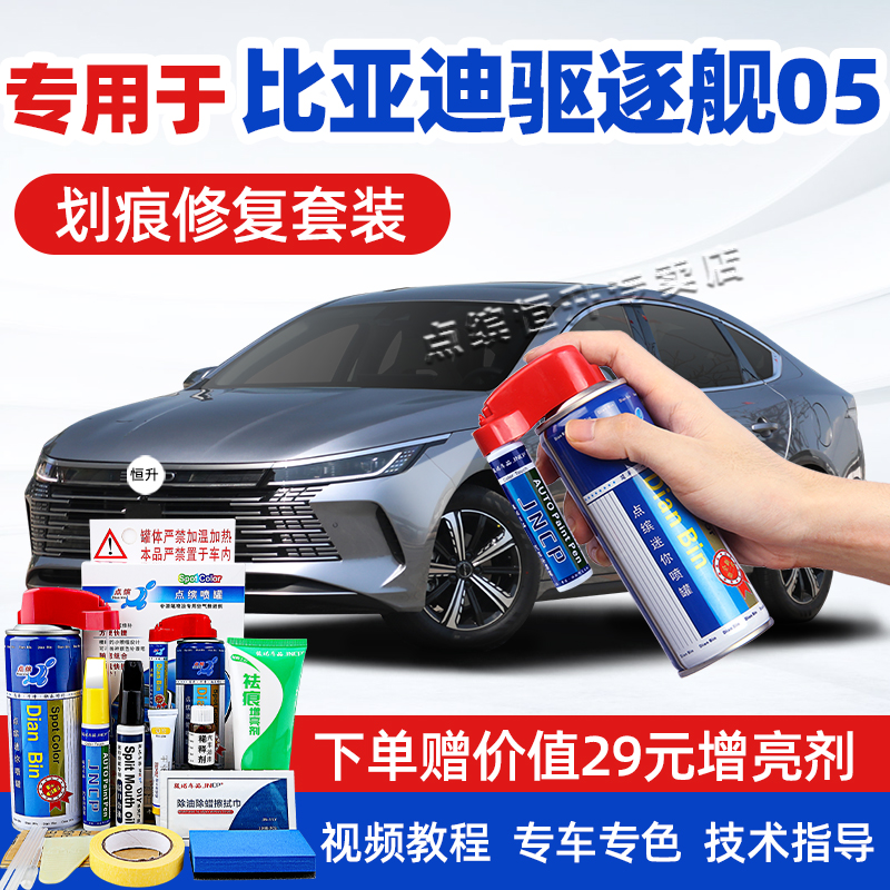 点缤比亚迪驱逐舰05补漆笔自喷漆
