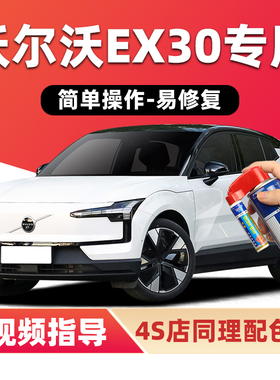 沃尔沃EX30补漆笔水晶白色汽车漆划痕修复玛瑙黑薄雾灰蓝色自喷漆