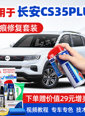 适用长安cs35plus补漆笔冰晶白珍珠白安第斯灰汽车划痕修复自喷漆