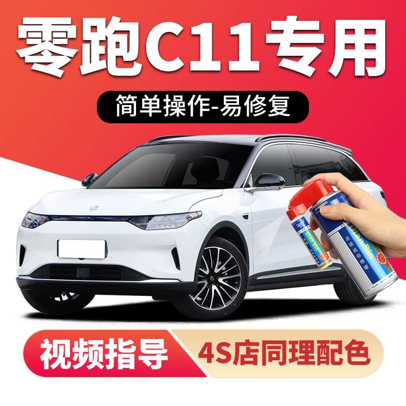 适用零跑c11补漆笔划痕修复喷漆