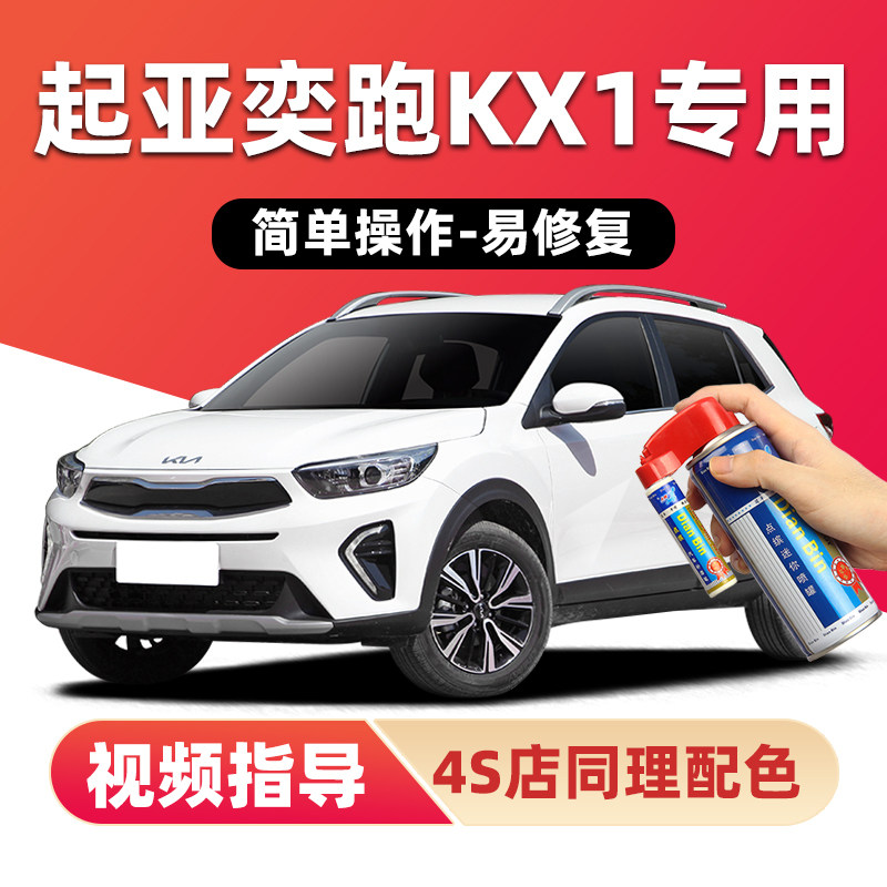 适用起亚奕跑KX1补漆笔划痕修复