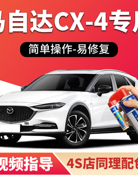 适用Mazdacx4补漆笔魂动红色汽车漆画 划痕修覆紫晶檀珠光白喷漆