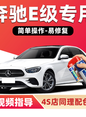 奔驰E级补漆笔曜岩黑北极白e300l汽车漆划痕修复蓝色e260l自喷漆