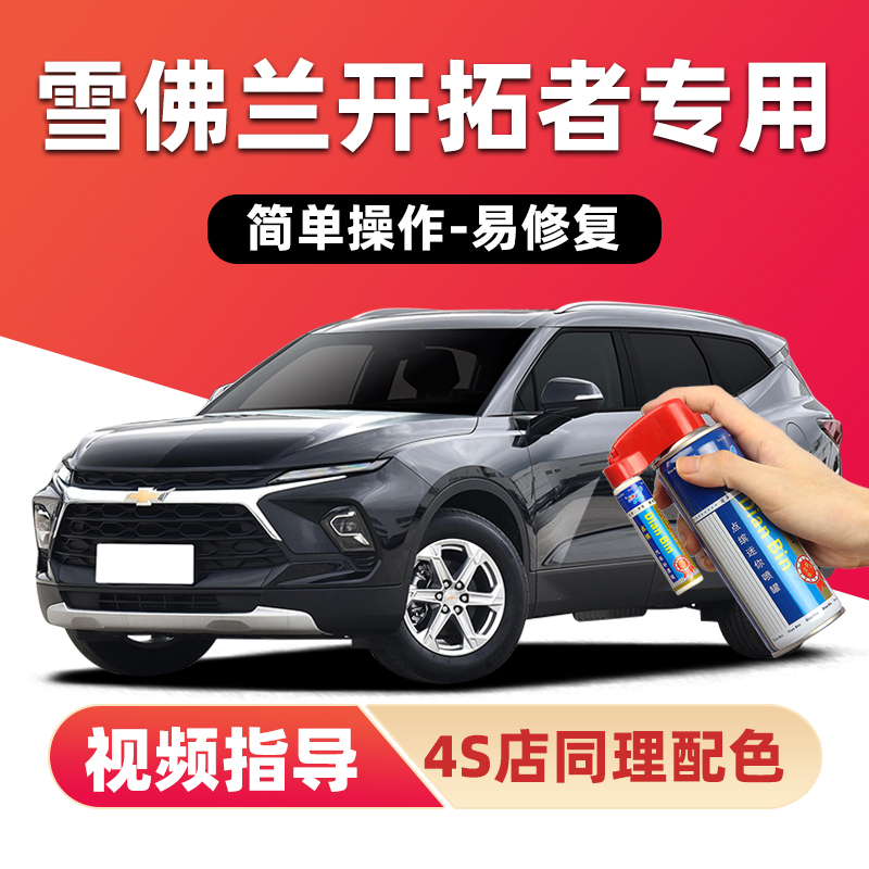 点缤雪佛兰开拓者补漆笔划痕修复