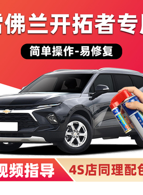 雪佛兰开拓者补漆笔极夜黑色汽车漆划痕修复峡谷灰蓝色红色自喷漆