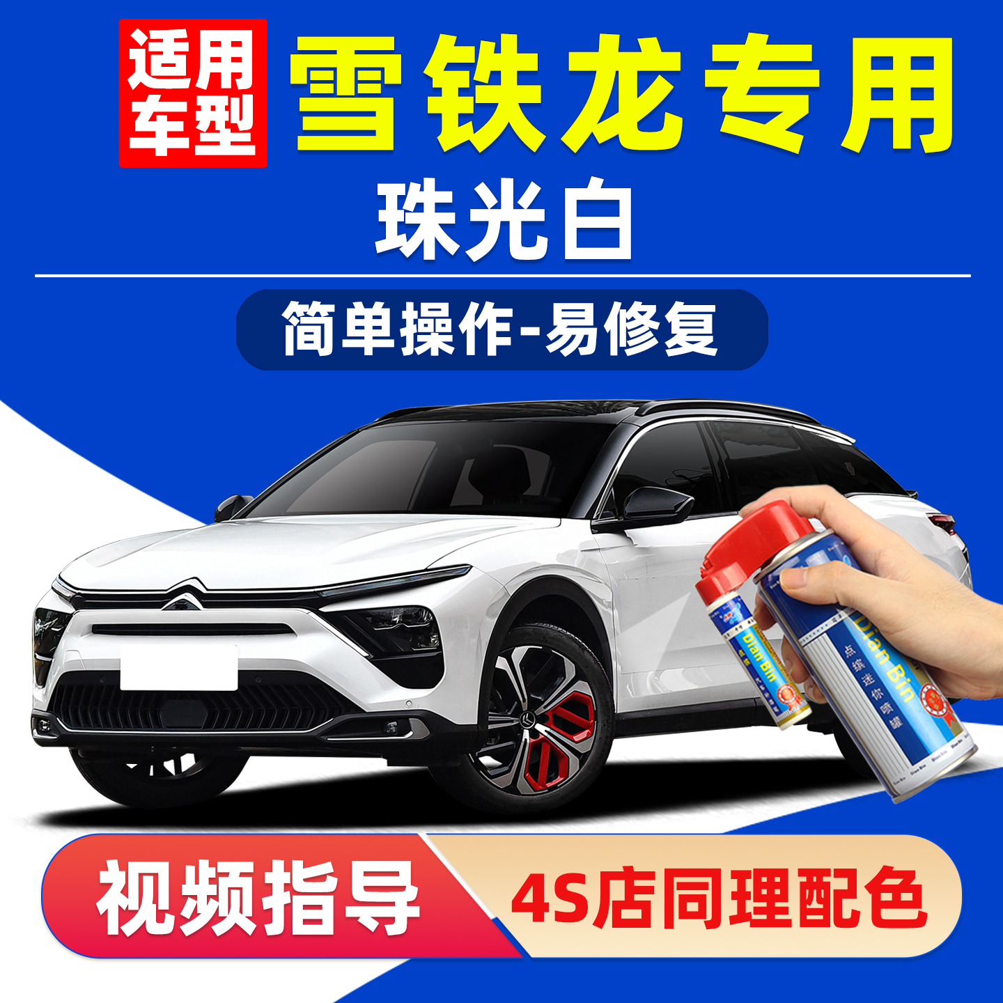 雪铁龙珠光白补漆笔凡尔赛C5X白色汽车漆划痕修复C4世嘉C6自喷漆