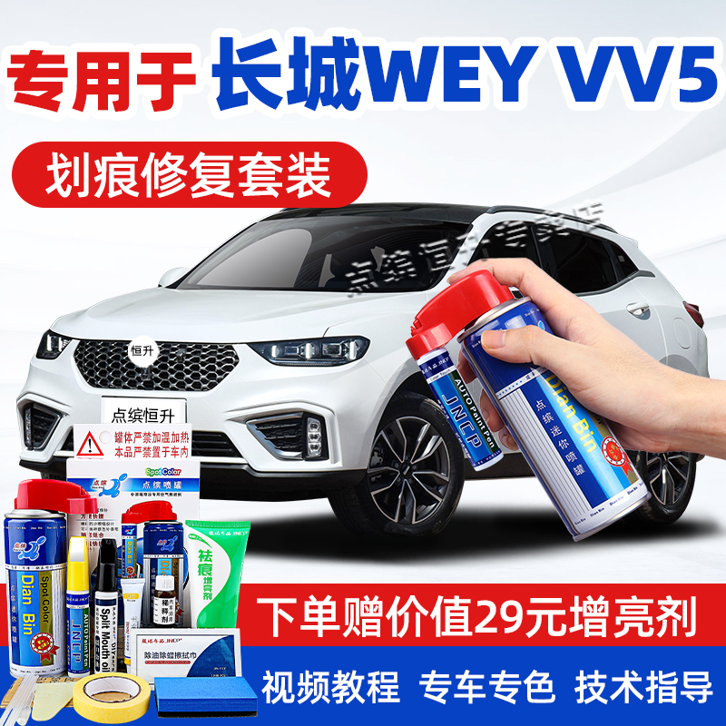 适用魏派vv5补漆笔炫晶黑汽车漆划痕修复雪域白红蓝色灰色自喷漆