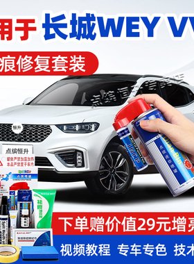 适用魏派vv5补漆笔炫晶黑汽车漆划痕修复雪域白红蓝色灰色自喷漆