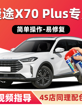 捷途x70plus补漆笔冰川白色车漆划痕修复星空黑幻影灰紫色自喷漆