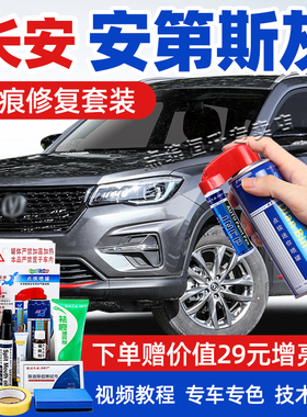 适用长安安第斯灰补漆笔cs75plus逸动cs35汽车漆去划痕修复自喷漆