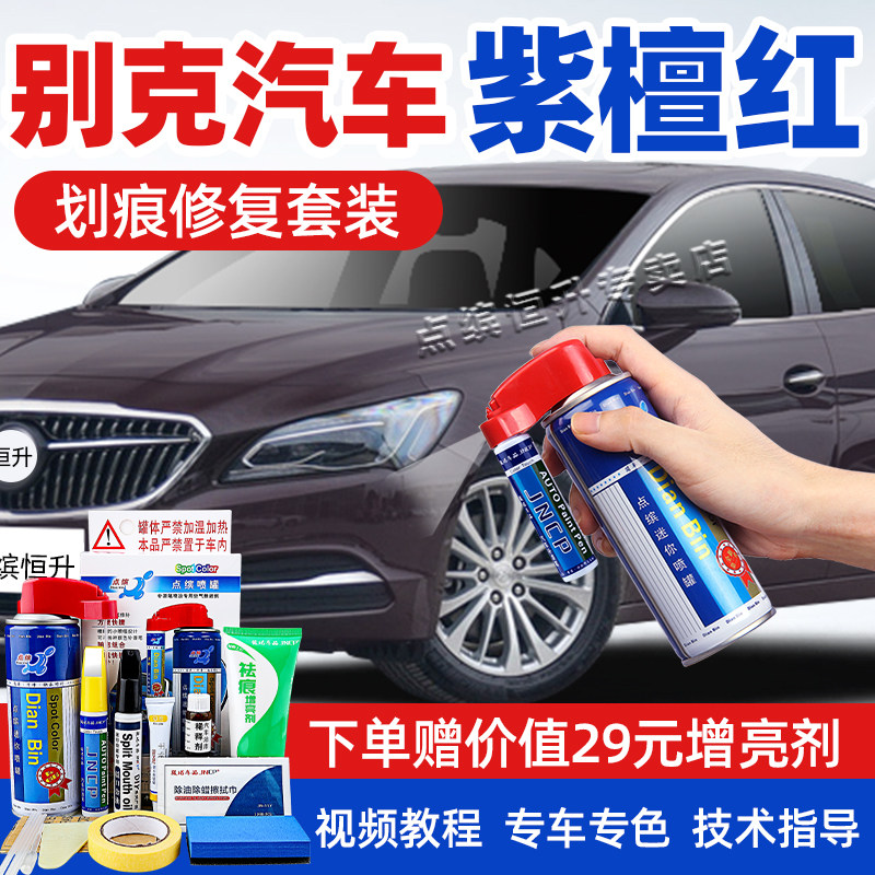 适用别克紫檀红补漆笔车漆自喷漆