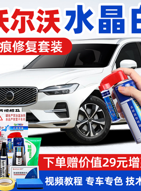 沃尔沃水晶白补漆笔XC60珍珠白色S60L车漆修复S90 XC40 V90自喷漆