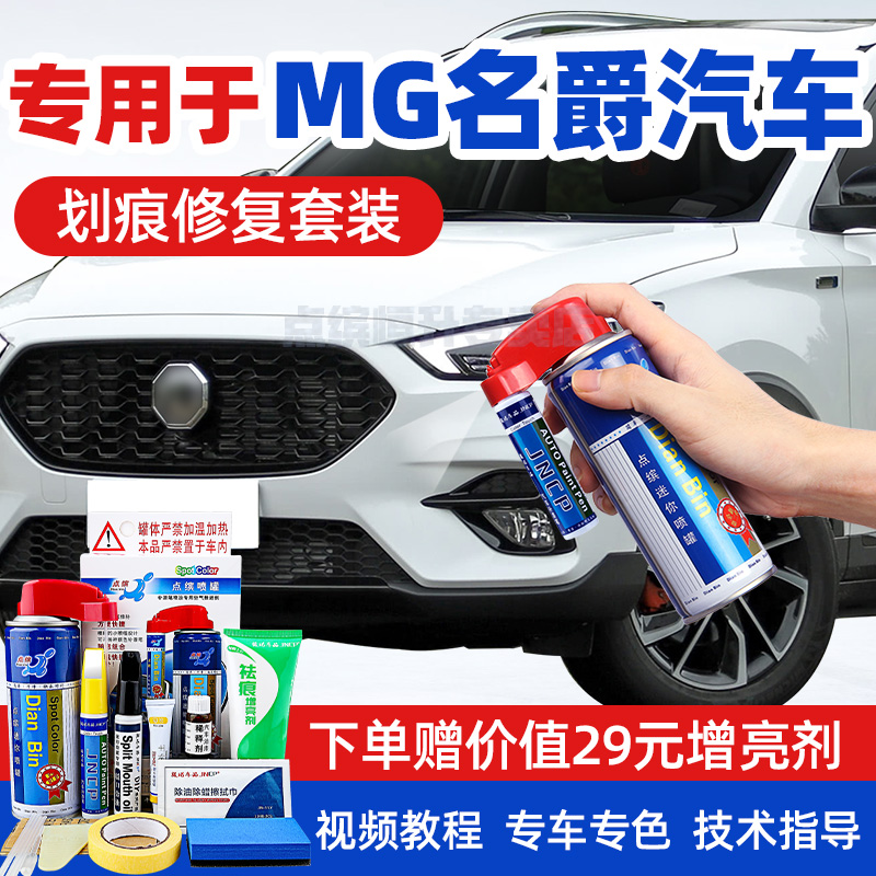 【送豪礼】名爵MG汽车补漆笔套装