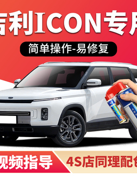 适用吉利icon补漆笔海盐蓝巧克力汽车漆划痕修复白色粉色灰自喷漆