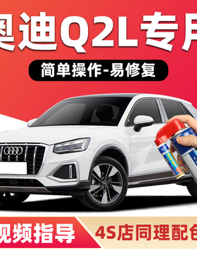 奥迪Q2L补漆笔冰川白色车漆划痕修复锰石黑珊瑚橙探戈红色自喷漆
