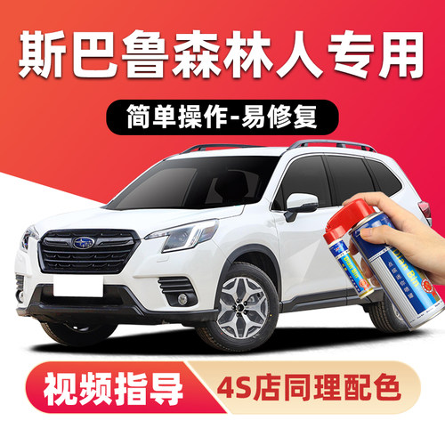 适用斯巴鲁森林人补漆笔划痕修复