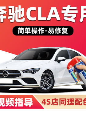 奔驰CLA补漆笔北极白色汽车漆划痕修复山灰色卷云白熔岩红自喷漆