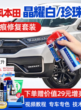 适用东风本田补漆笔晶耀白珍珠白色汽车划痕修复CRV思域XRV英诗派