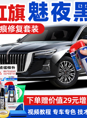红旗魅夜黑补漆笔H5极夜黑色HS5车漆修复EQM5 HS3 H6 H9 H7自喷漆