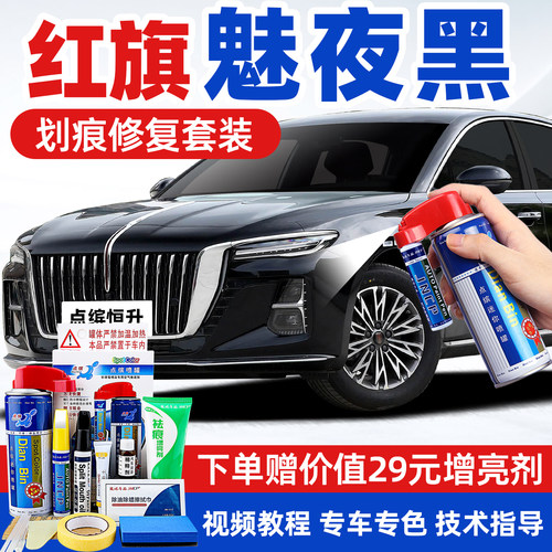 适用红旗魅夜黑补漆笔划痕修复