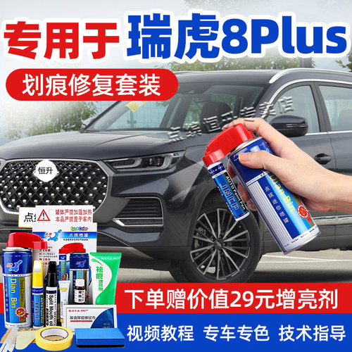 适用奇瑞瑞虎8plus补漆笔自喷漆
