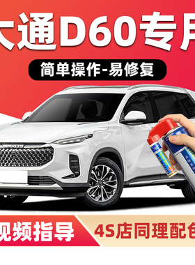 上汽大通D60补漆笔勃朗白色汽车漆划痕修复灰色橙红色蓝色自喷漆