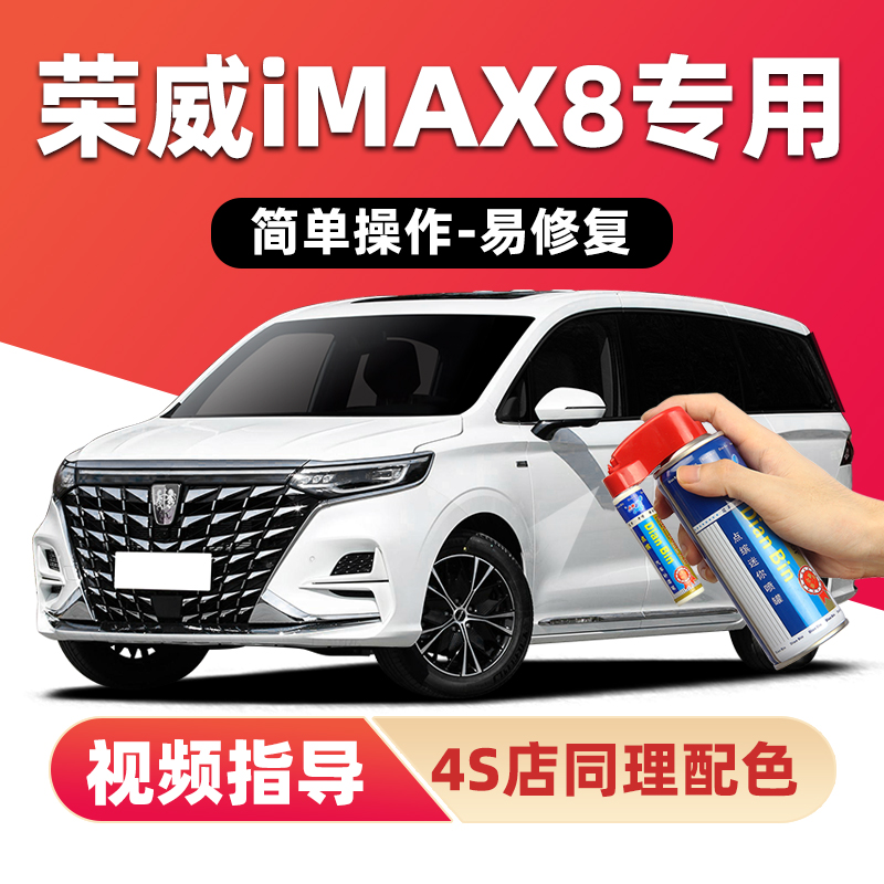 点缤荣威iMAX8补漆笔车漆自喷漆
