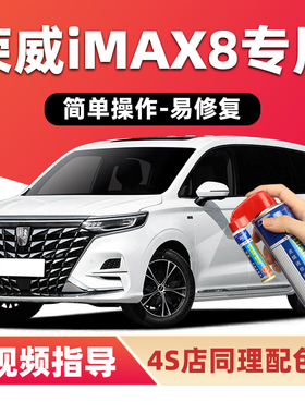 荣威iMAX8补漆笔冰川白色汽车漆划痕修复荣麟灰色银色蓝色自喷漆