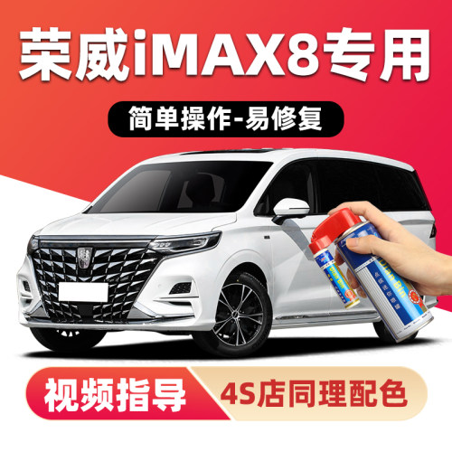 点缤荣威iMAX8补漆笔车漆自喷漆