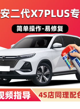 长安二代X7PLUS补漆笔星辰白色汽车漆划痕修复星空蓝色灰色自喷漆