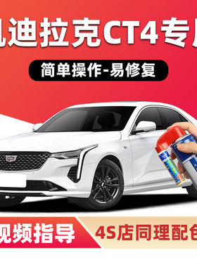 适用凯迪拉克ct4补漆笔云海白色汽车漆划痕修复红色黑灰色自喷漆