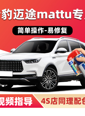 猎豹迈途Mattu补漆笔贵族白色汽车漆划痕修复红色黑色金色自喷漆