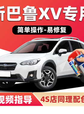 适用斯巴鲁xv补漆笔珠光白色汽车漆划痕修复蓝色红色灰黑色自喷漆