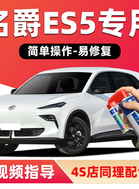 名爵ES5补漆笔开场白色车漆划痕修复渣渣灰治愈米银色红色自喷漆