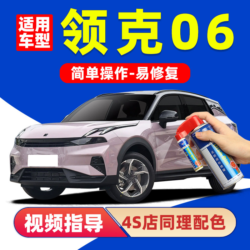 适用领克06补漆笔划痕修复自喷漆