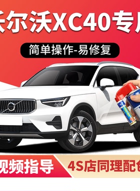 适用沃尔沃XC40补漆笔水晶白色汽车漆划痕修复蓝色银色灰色自喷漆