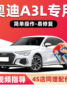奥迪A3L冰川白补漆笔天云灰车漆划痕修复神器白色红色绿色自喷漆